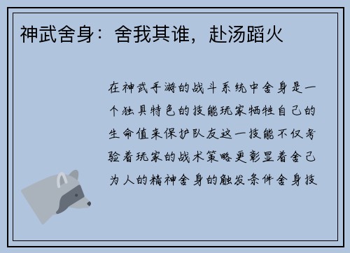 神武舍身：舍我其谁，赴汤蹈火
