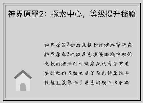 神界原罪2：探索中心，等级提升秘籍