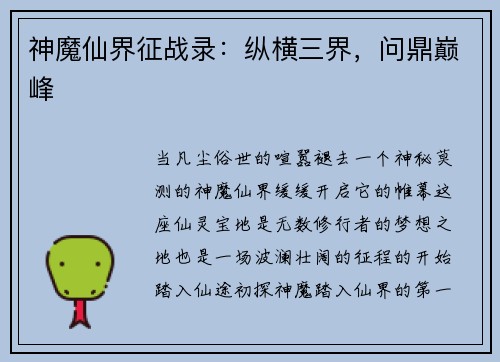 神魔仙界征战录：纵横三界，问鼎巅峰