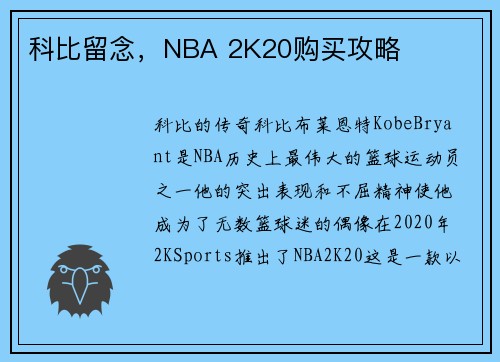 科比留念，NBA 2K20购买攻略