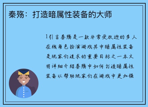 秦殇：打造暗属性装备的大师