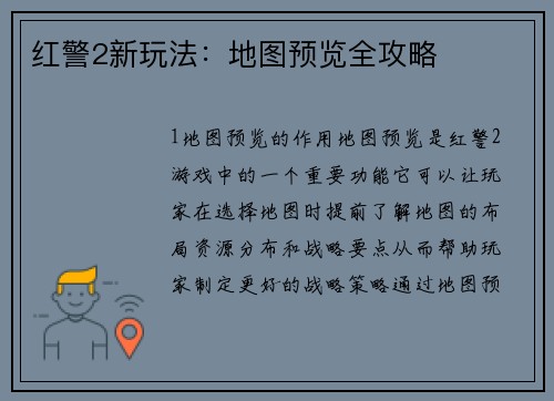 红警2新玩法：地图预览全攻略