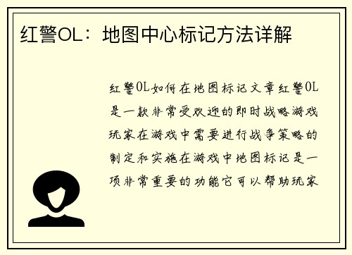 红警OL：地图中心标记方法详解