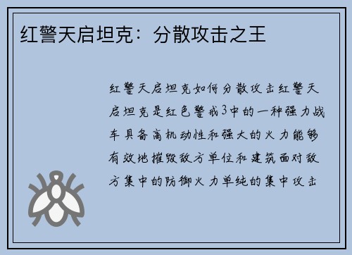 红警天启坦克：分散攻击之王