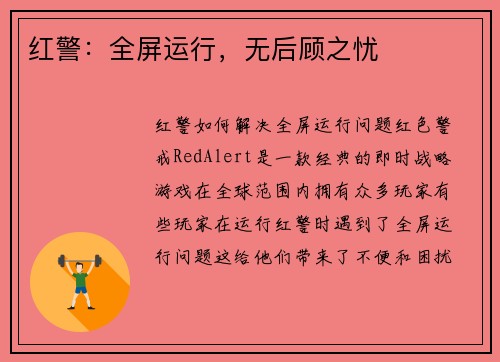 红警：全屏运行，无后顾之忧