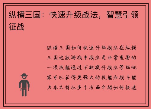 纵横三国：快速升级战法，智慧引领征战