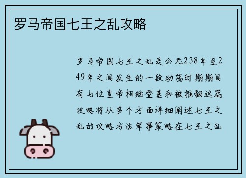 罗马帝国七王之乱攻略