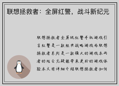 联想拯救者：全屏红警，战斗新纪元
