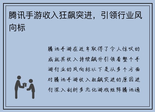 腾讯手游收入狂飙突进，引领行业风向标