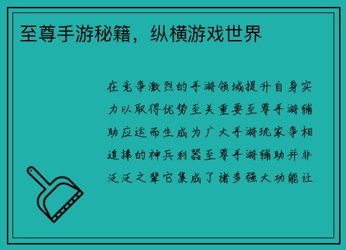 至尊手游秘籍，纵横游戏世界