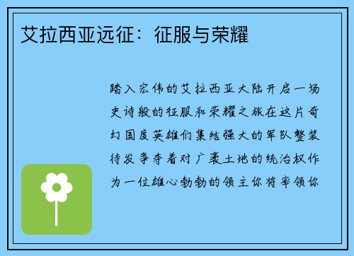 艾拉西亚远征：征服与荣耀