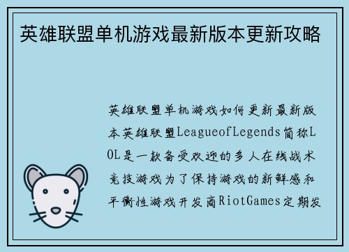 英雄联盟单机游戏最新版本更新攻略