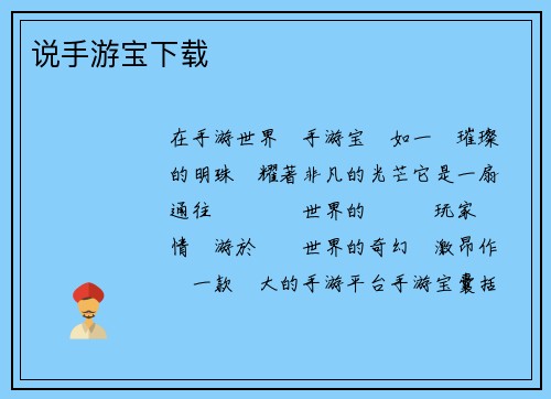 说手游宝下载
