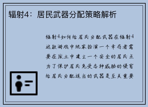 辐射4：居民武器分配策略解析