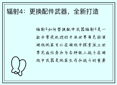 辐射4：更换配件武器，全新打造