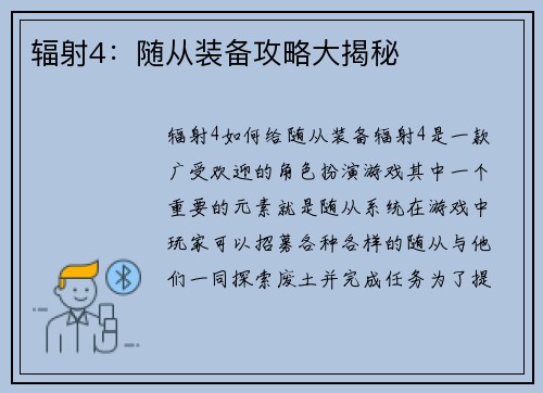 辐射4：随从装备攻略大揭秘