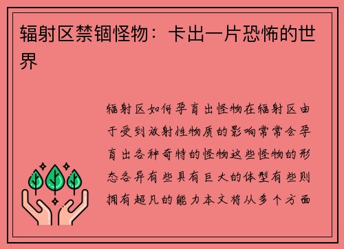 辐射区禁锢怪物：卡出一片恐怖的世界