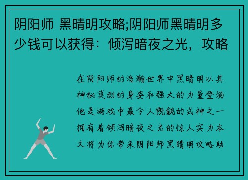 阴阳师 黑晴明攻略;阴阳师黑晴明多少钱可以获得：倾泻暗夜之光，攻略阴阳师黑晴明之秘