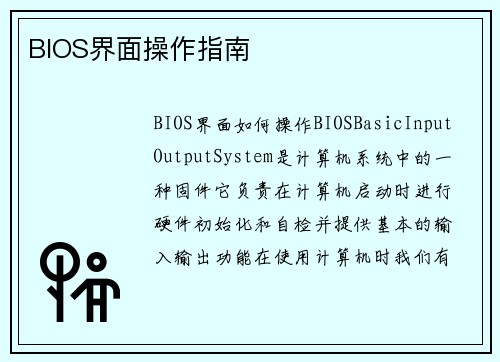 BIOS界面操作指南