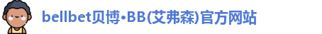 bb贝博官网